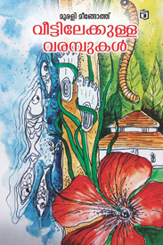 Veettilekkulla Varambukal (വീട്ടിലെക്കുള്ള വരമ്പുകൾ)