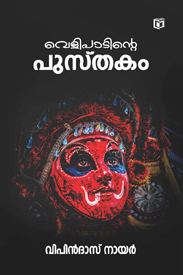 Velipadinte Pusthakam (വെളിപ്പാടിൻ്റെ പുസ്തകം)