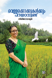 Vellakkokkukalkkum Parayanundu (വെള്ളക്കൊക്കുകൾക്കും പറയനുണ്ട്)