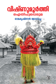 Vishnumoorthi – Ithihyapperuma (വിഷ്ണുമൂർത്തി - ഇതിഹ്യപ്പെരുമ)