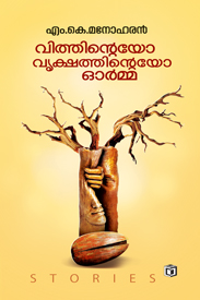 Vithinteyo Vrikshathinteyo Orma (വിത്തിൻ്റേയോ വൃക്ഷത്തിൻ്റെയോ ഓർമ്മ)