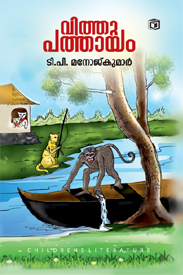 Vithupathayam (വിതുപതായം)