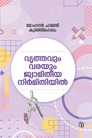 Vrithavum Varayum Jyamitheeya Nirmithiyil (വൃത്തവും വരയും ജ്യാമിതീയ നിർമിതിയിൽ
)