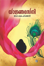 Yagnaseni (യജ്ഞസേനി)