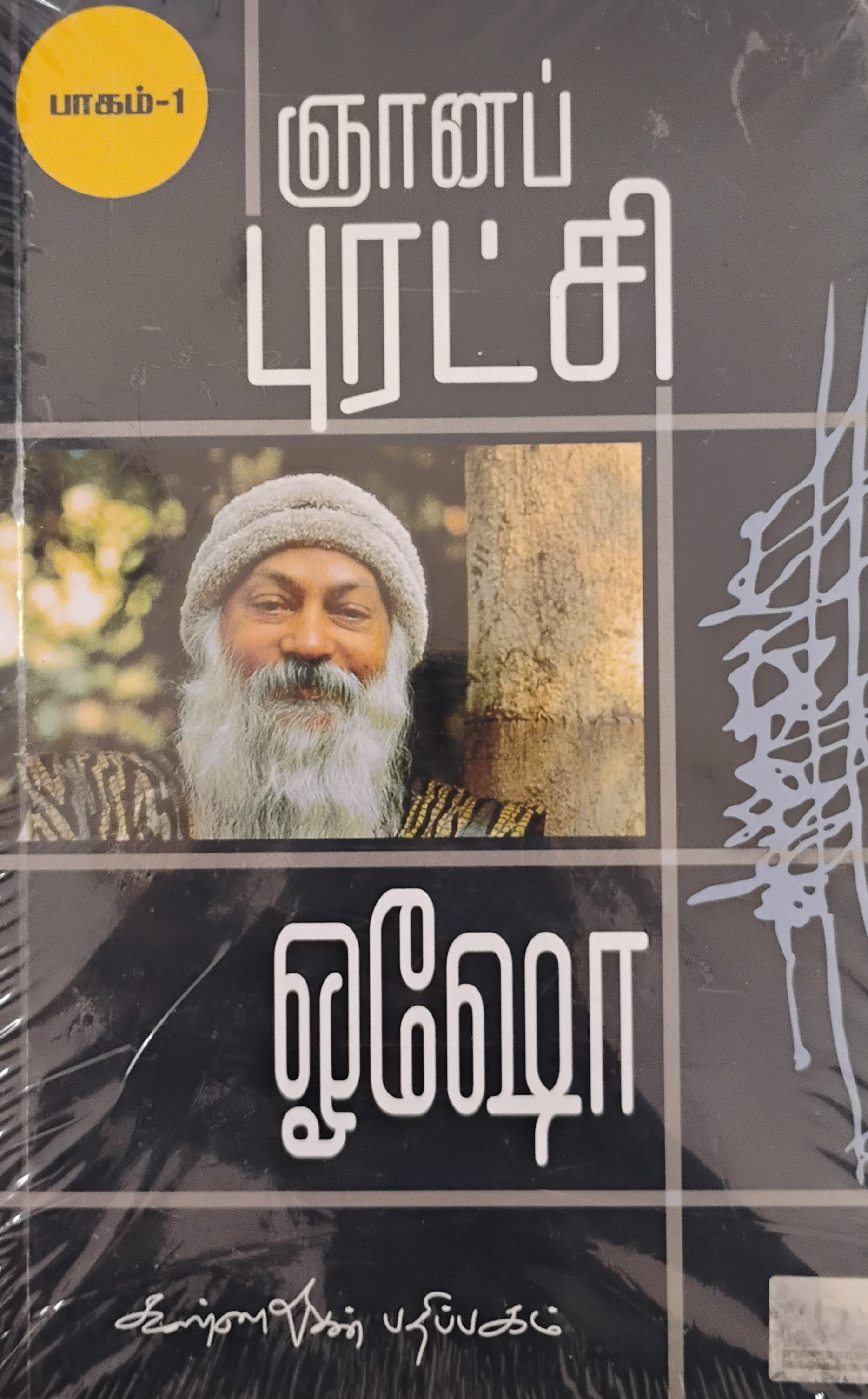 Gnana puratchi -1 (ஞான புரட்சி  - 1)