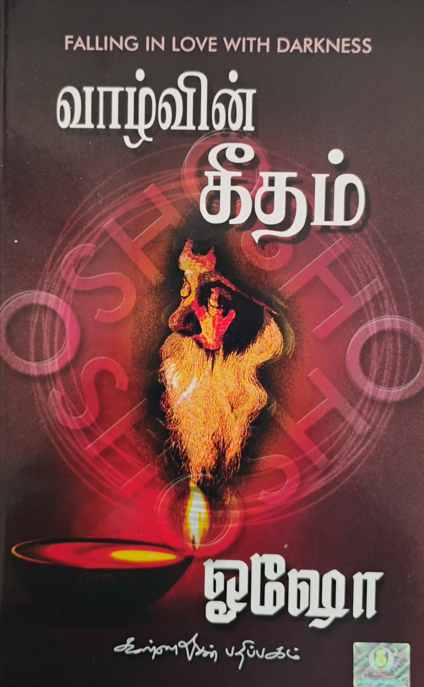 Vazhvin Geetham (வாழ்வின் கீதம்)