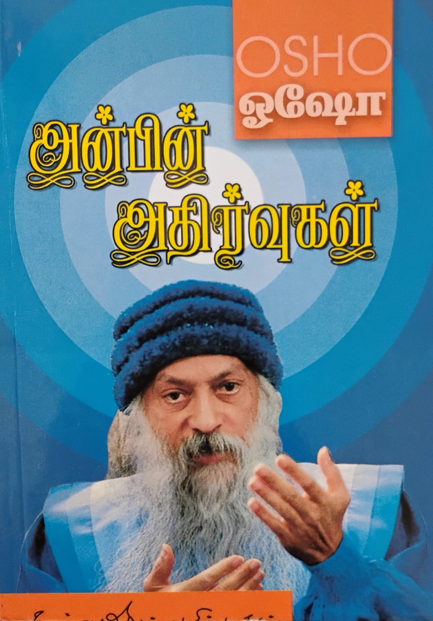 Anbin Athirvugal (அன்பின் அதிர்வுகள்)