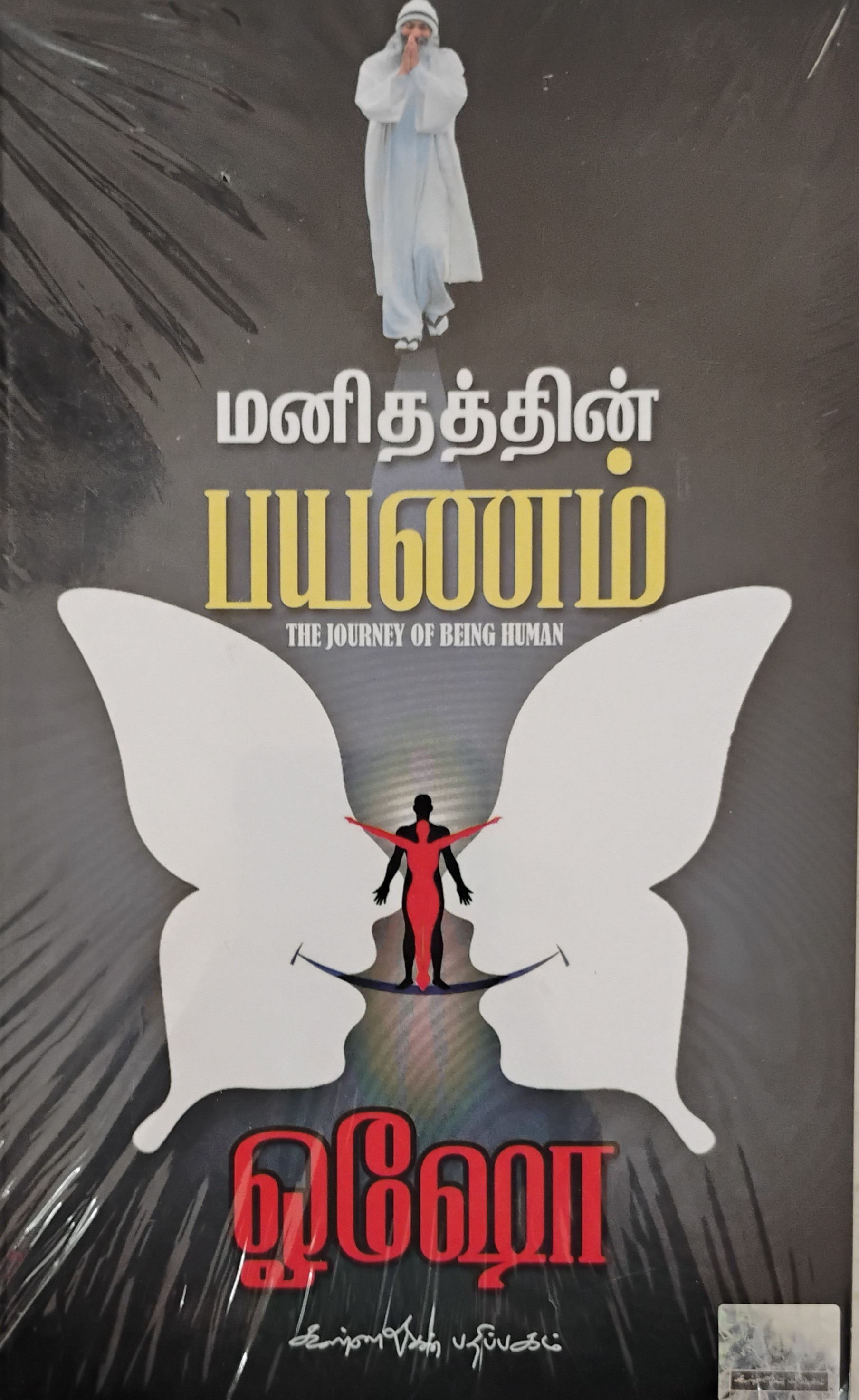 Manithathin Payanam (மனிதத்தின் பயணம்)