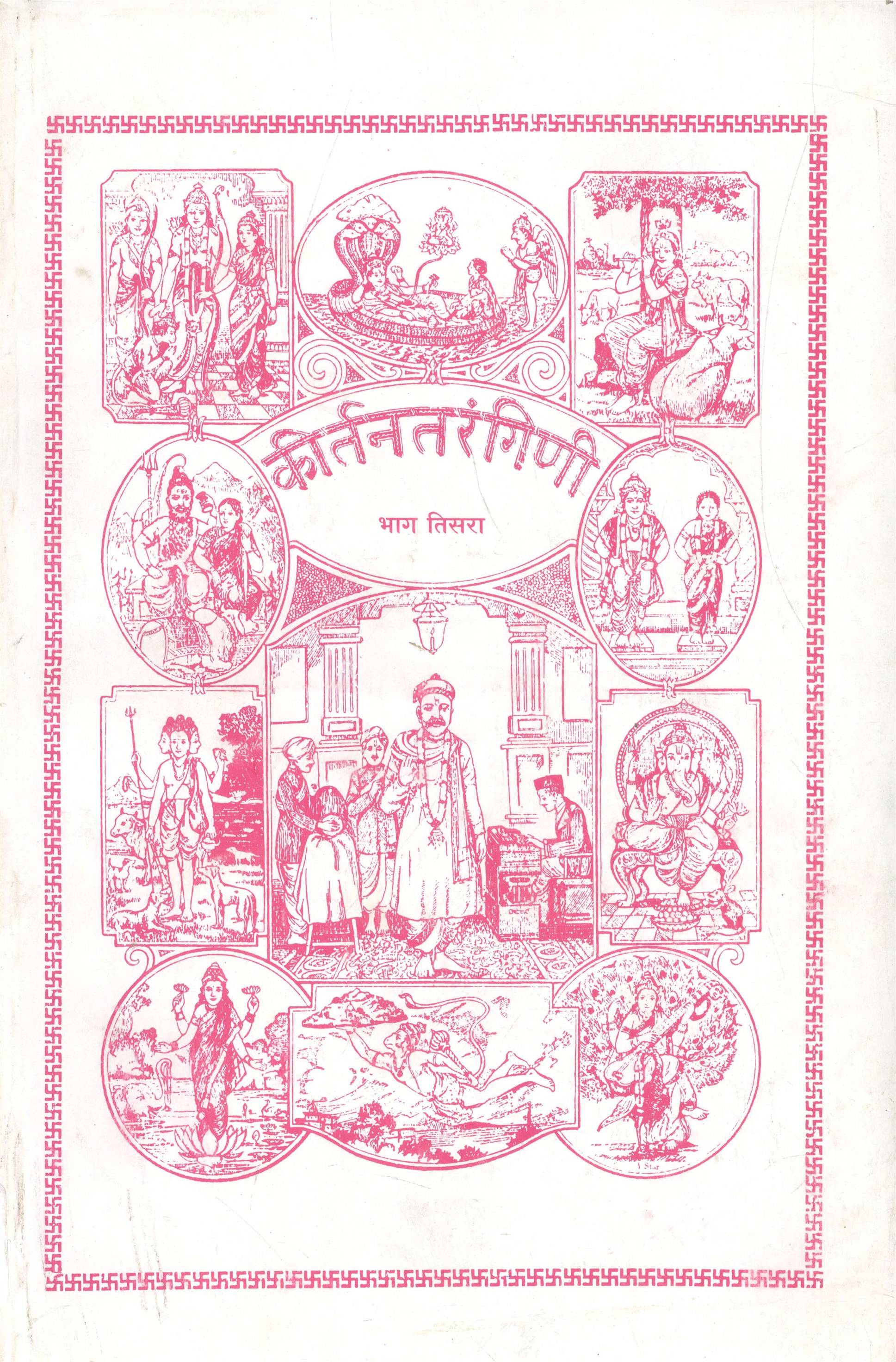 Kirtantarangini, Bhag 1 - 3 (कीर्तन तरंगिंणी, भाग १ - ३)