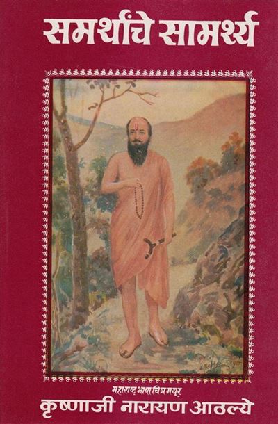 Samarthanche Samarthya (समर्थांचे सामर्थ्य)