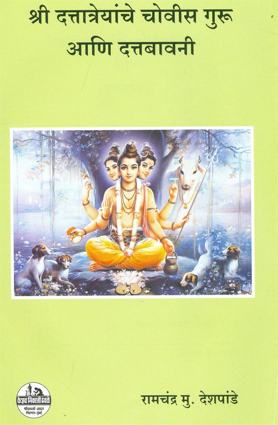 Shri Dattatreyanche Chovis Guru Ani Datta Bavanee (श्री दत्तात्रयाचे चोवीस गुरु आणि दत्त बावनी)