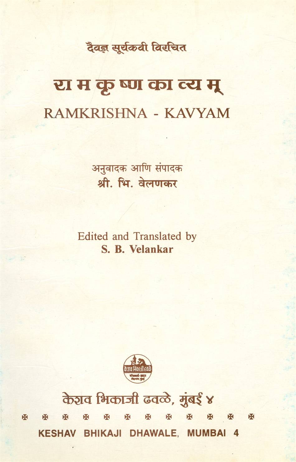 Ramkrushna Kavyam (रामकृष्ण काव्यं)