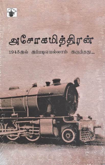 1945: Ippadiyellam Irunthathu (1945: இப்படியெல்லாம் இருந்தது)
