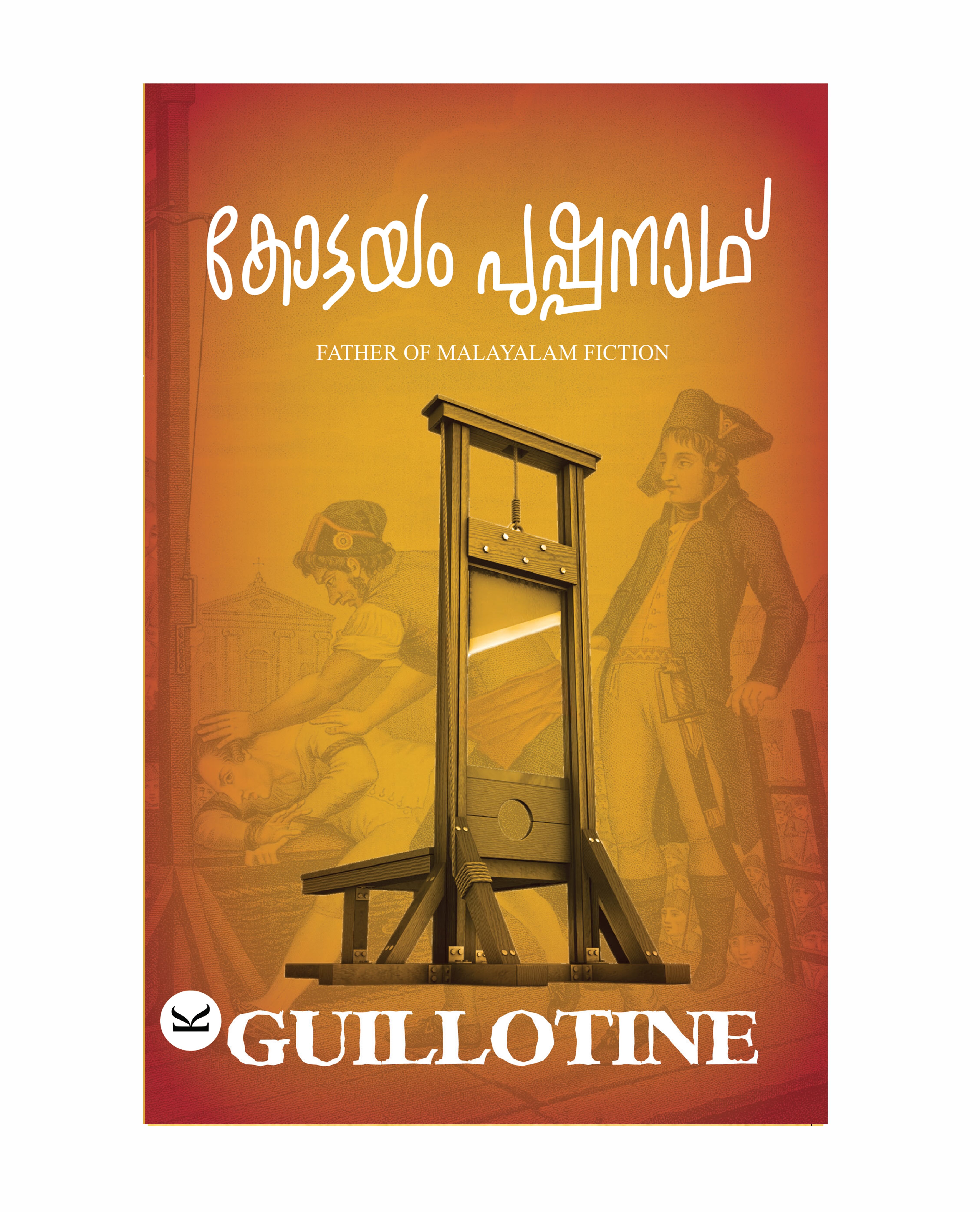 ഗില്ലറ്റിൻ (Guillotine)