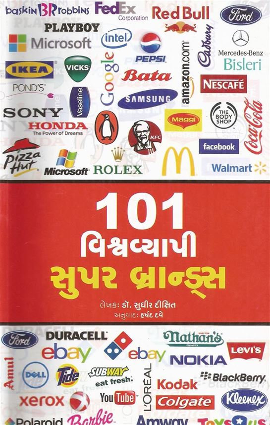 101 Vishwayapi Super Brands (૧૦૧ વિશ્વવ્યાપી સુપર બ્રાન્ડ્સ)