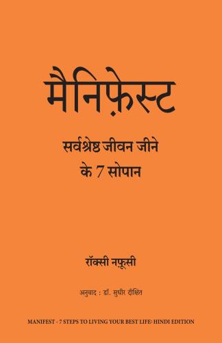 Manifest : Sarvashreshtha Jeevan Jeene Ke 7 Sopaan (मैनिफेस्ट: सर्वश्रेष्ठ जीवन जीने के 7 सोपान)