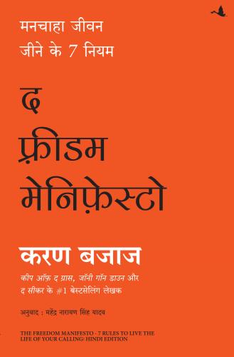 The Freedom Manifesto - 7 Rules To Live The Life Of Your Calling (द फ्रीडम मेनिफेस्टो - अपनी इच्छानुसार जीवन जीने के 7 नियम)