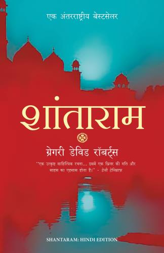 Shantaram (शांताराम)