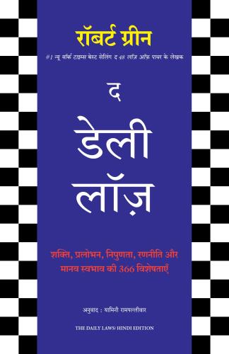 The Daily Laws: 366 Meditations On Power, Seduction, Mastery, Strategy And Human Nature (द डेली लॉज: शक्ति, प्रलोभन, निपुणता, रणनीति और मानव स्वभाव पर 366 विशेषताएं)