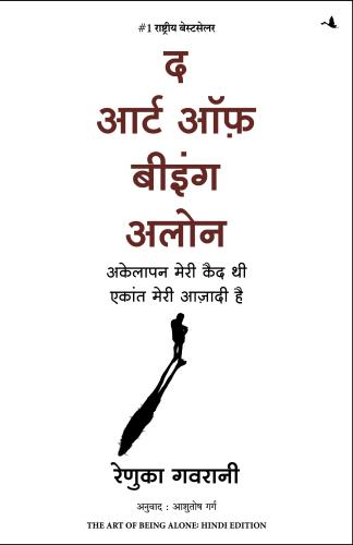 The Art Of Being Alone: Akelapan Meri Qaid Thi Ekant Meri Aazadi Hai (द आर्ट ऑफ़ बीइंग अलोन: अकेलापन मेरी क़ैद थी एकांत मेरी आज़ादी है)