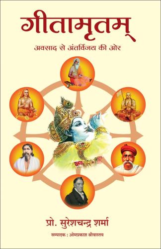 Geetamritam: Avasad Se Antervijay Ki Oar (गीतामृतम्: अवसाद से अंतर्विजय की ओर)