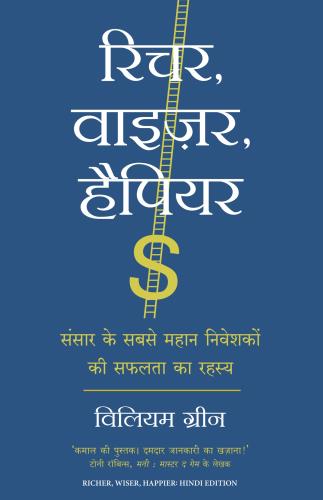 Richer, Wiser, Happier: Sansar Ke Sabse Mahan Niveshakon Ki Safalta Ka Rahasya (रिचर, वाइजर, हैपियर: संसार के सबसे महान निवेशकों की सफलता का रहस्य)