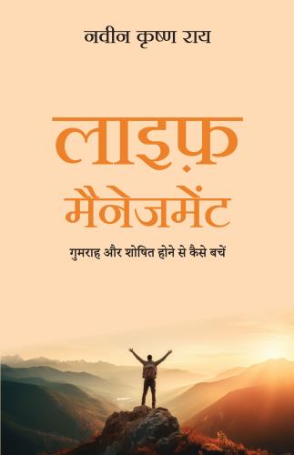 Life Management: Gumrah Aur Shoshit Hone Se Kaise Bachein (लाइफ मैनेजमेंट: गुमराह और शोषित होने से कैसे बचें)