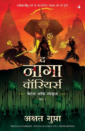 The Naga Warriors: Battle Of Gokul Vol. 1 (नागा वॉरियर्स: बैटल ऑफ गोकुल खंड। १)