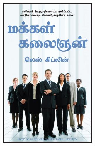 How To Be People Smart (மக்கள் புத்திசாலியாக இருப்பது எப்படி)