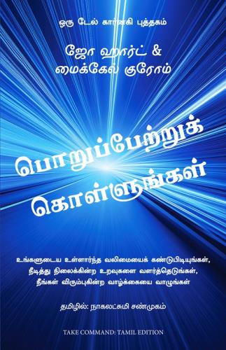 Take Command: Find Your Inner Strength, Build Enduring Relationships, And Live The Life You Want (கட்டளையை எடுங்கள்: உங்கள் உள் வலிமையைக் கண்டறியவும், நீடித்த உறவுகளை உருவாக்கவும், நீங்கள் விரும்பும் வாழ்க்கையை வாழவும்)