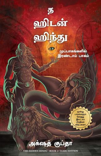 The Hidden Hindu - Book 2 Of The Tripartites (மறைக்கப்பட்ட இந்து - முப்படைகளின் புத்தகம் 2)