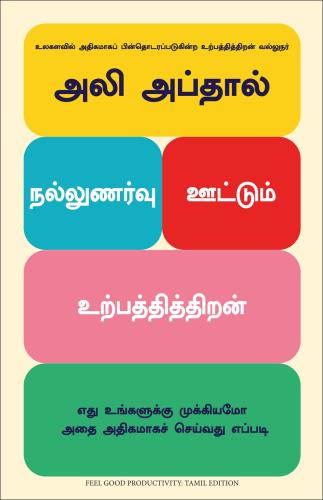 Feel-Good Productivity : How To Do More Of What Matters To You (நல்ல உற்பத்தித்திறனை உணருங்கள்: உங்களுக்கு முக்கியமானவற்றை எவ்வாறு செய்வது)