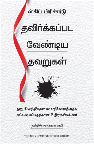 The Book Of Mistakes: 9 Secrets To Creating A Successful Future (தவறுகளின் புத்தகம்: வெற்றிகரமான எதிர்காலத்தை உருவாக்குவதற்கான 9 ரகசியங்கள்)