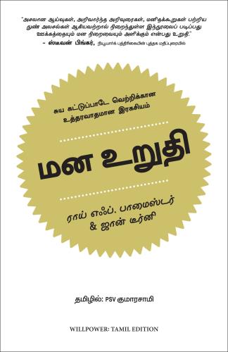 Willpower- Rediscovering The Greatest Human Strength (மன உறுதி - மிகப்பெரிய மனித பலத்தை மீண்டும் கண்டறிதல்)