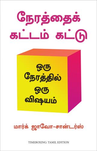 Timeboxing - The Power Of Doing One Thing At A Time (டைம்பாக்சிங் - ஒரு நேரத்தில் ஒரு காரியத்தைச் செய்யும் சக்தி)