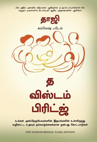 The Wisdom Bridge: Nine Principles To A Life That Echoes In The Hearts Of Your Loved Ones (ஞானப் பாலம்: உங்கள் அன்புக்குரியவர்களின் இதயங்களில் எதிரொலிக்கும் வாழ்க்கைக்கான ஒன்பது கோட்பாடுகள்)