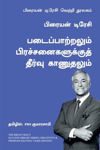 Creativity And Problem Solving: The Brian Tracy Success Library (படைப்பாற்றல் மற்றும் சிக்கல் தீர்வு: பிரையன் ட்ரேசி வெற்றி நூலகம்)