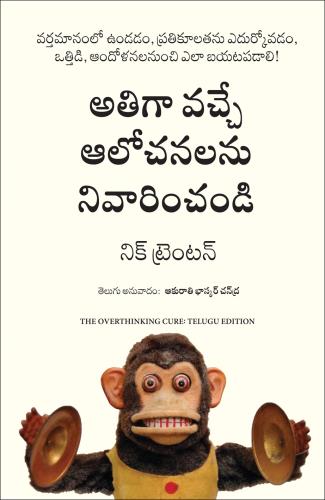 The Overthinking Cure: How To Stay In The Present, Shake Negativity, And Stop Your Stress And Anxiety (అతిగా ఆలోచించే నివారణ: వర్తమానంలో ఎలా ఉండాలి, ప్రతికూలతను షేక్ చేయడం మరియు మీ ఒత్తిడి మరియు ఆందోళనను ఆపడం ఎలా)