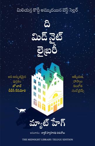 The Midnight Library (మిడ్నైట్ లైబ్రరీ)