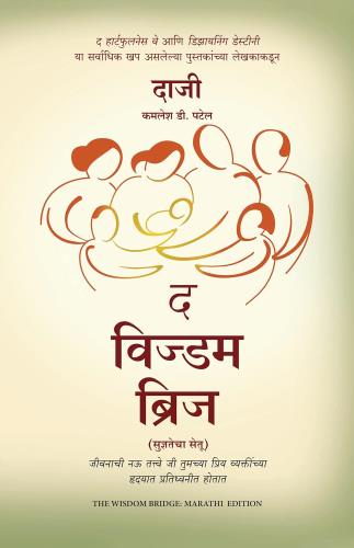 The Wisdom Bridge: Nine Principles To A Life That Echoes In The Hearts Of Your Loved Ones (द विज्डम ब्रिज: जीवनाची नऊ तत्त्वे जी तुमच्या प्रियजनांच्या हृदयात प्रतिध्वनीत होतात)