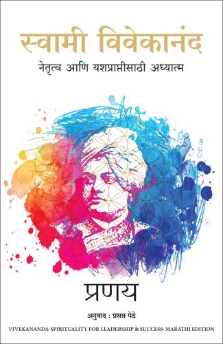 Swami Vivekananda: Spirituality For Leadership And Success (स्वामी विवेकानंद: नेतृत्व आणि यशप्राप्तीसाठी अध्यात्म)