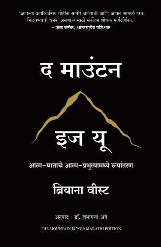 The Mountain Is You: Transforming Self - Sabotage Into Self - Mastery (द माउंटन इज यू: सेल्फ - मॅस्ट्रीमध्ये आत्म - तोडफोड करणे)