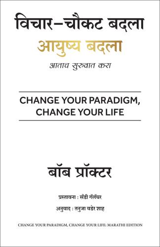 Change Your Paradigm, Change Your Life (विचार - चौकट बदला आयुष्य बदला)