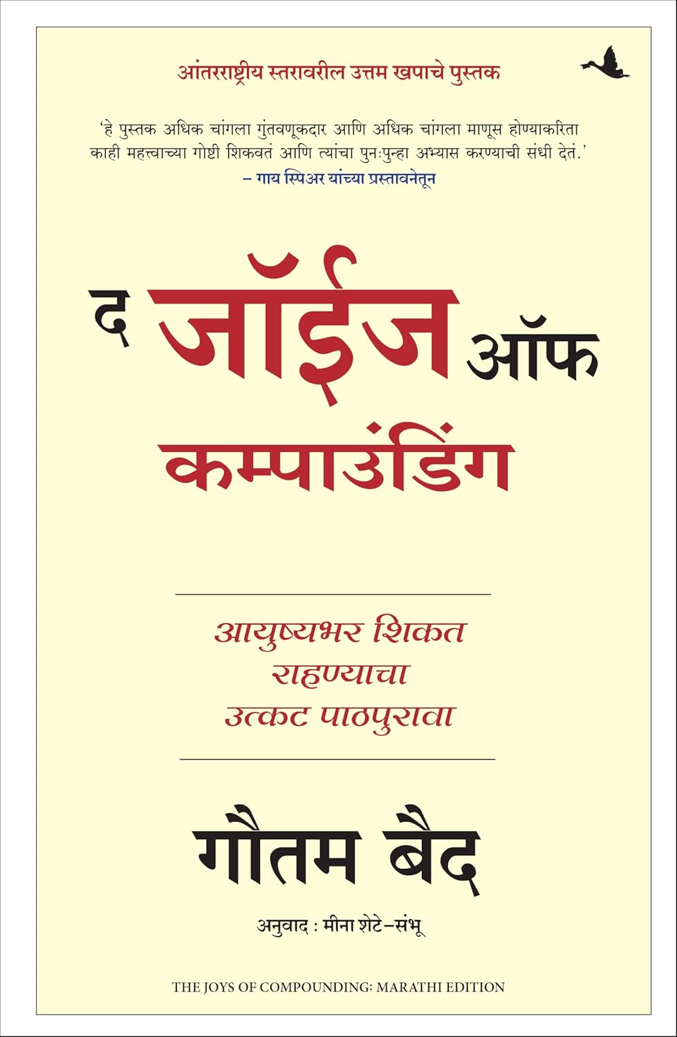 The Joys Of Compounding: The Passionate Pursuit Of Lifelong Learning (द जॉईज ऑफ कम्पाउंडिंग: आयुष्यभर शिकत राहण्याचा उत्कट पाठपुरावा)