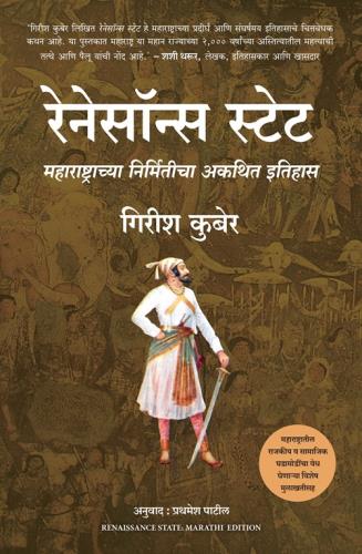 Renaissance State: The Unwritten Story Of The Making Of Maharashtra (रेनेसॉन्स स्टेट: महाराष्ट्राच्या निर्मितीचा अकथित इतिहास)