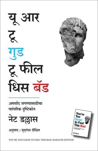 You're Too Good To Feel This Bad: An Orthodox Approach To Living An Unorthodox Life (यू आर टू गुड टू फील धिस बॅड: एक अपरंपरागत जीवन जगण्याचा ऑर्थोडॉक्स दृष्टीकोण)