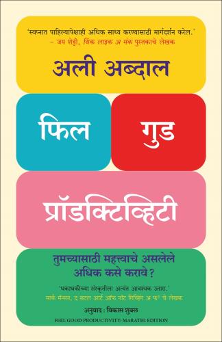 Feel - Good Productivity: How To Do More Of What Matters To You (फील गुड प्रोडक्टिव्हिटी: आपल्यासाठी महत्त्वाचे असलेले अधिक कसे करावे)