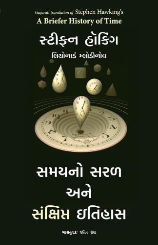 A Briefer History Of Time (સમયનો સરળ અને સંક્ષિપ્ત ઇતિહાસ)