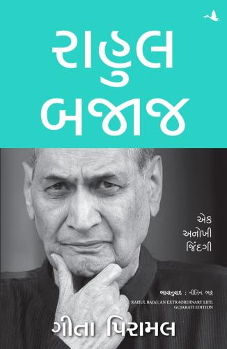 Rahul Bajaj: An Extraordinary Life (રાહુલ બજાજ: એક અનોખી જિંદગી)