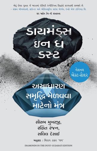 Diamonds In The Dust (ડાયમંડ્સ ઈન ધ ડસ્ટ)